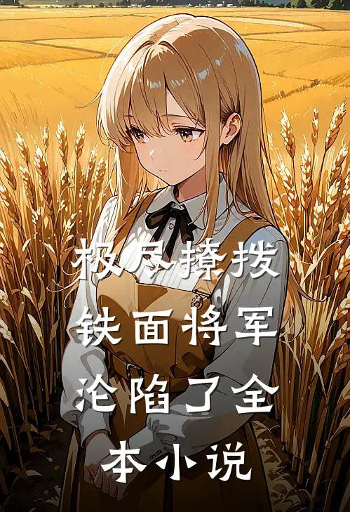 极尽撩拨：铁面将军沦陷了全本小说