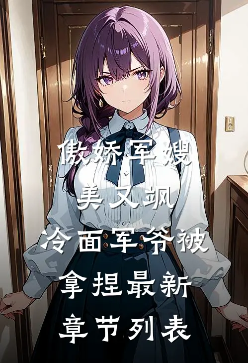 傲娇军嫂美又飒，冷面军爷被拿捏最新章节列表
