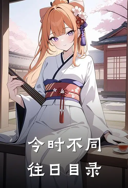 今时不同往日目录
