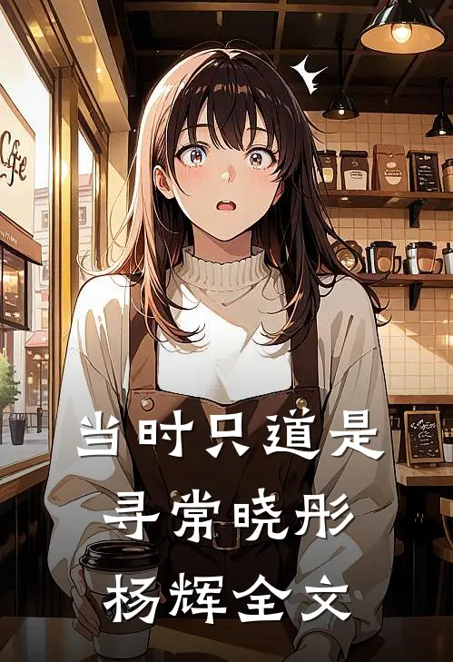 当时只道是寻常晓彤杨辉全文