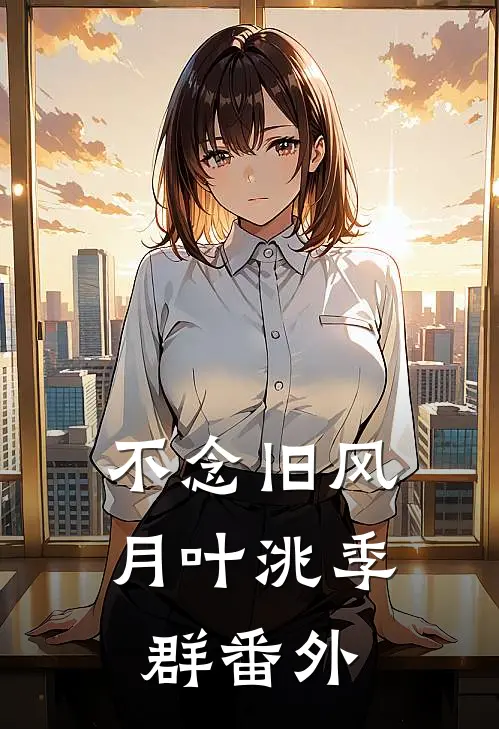 不念旧风月叶洮季群番外