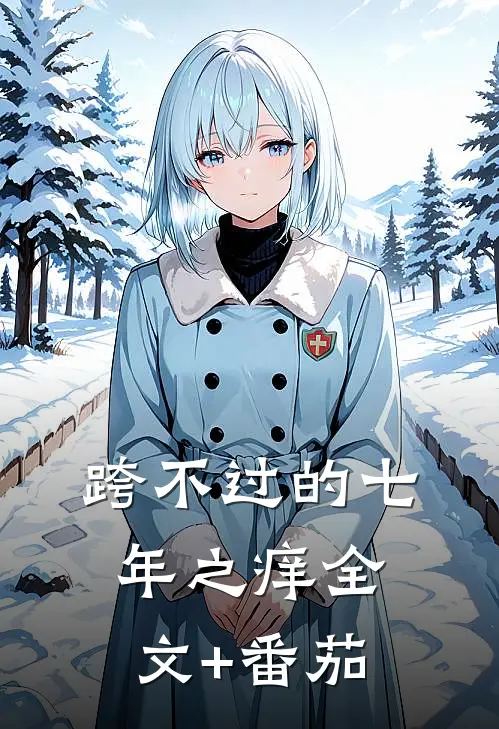 跨不过的七年之痒全文+番茄