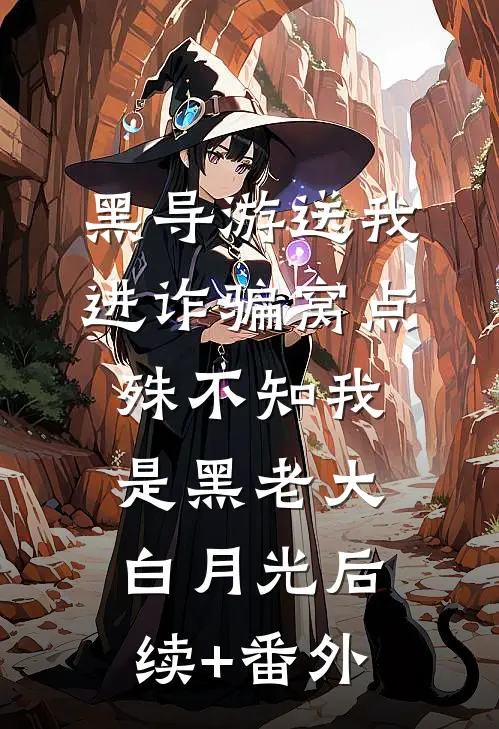 黑导游送我进诈骗窝点，殊不知我是黑老大白月光后续+番外