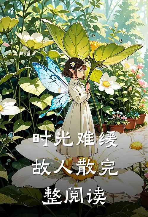 时光难缓故人散完整阅读