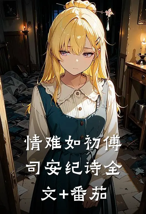 情难如初傅司安纪诗全文+番茄