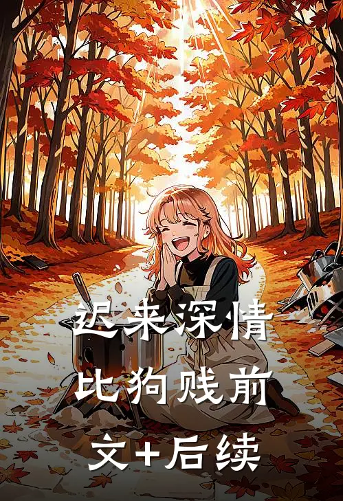 迟来深情比狗贱前文+后续