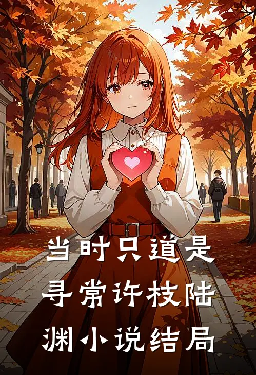 当时只道是寻常许枝陆渊小说结局