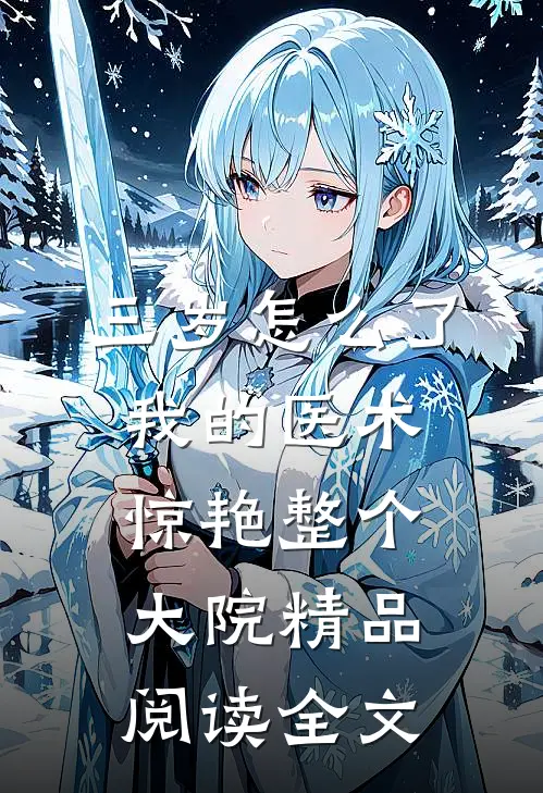 三岁怎么了我的医术惊艳整个大院精品阅读全文
