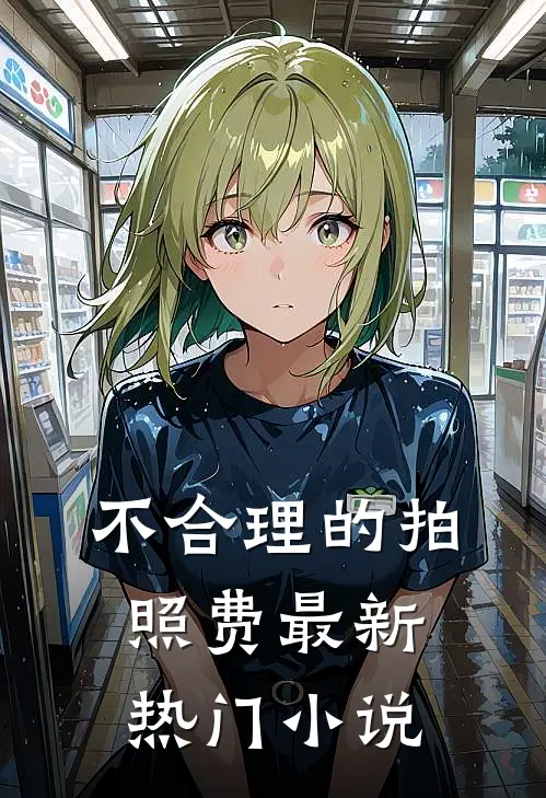 不合理的拍照费最新热门小说
