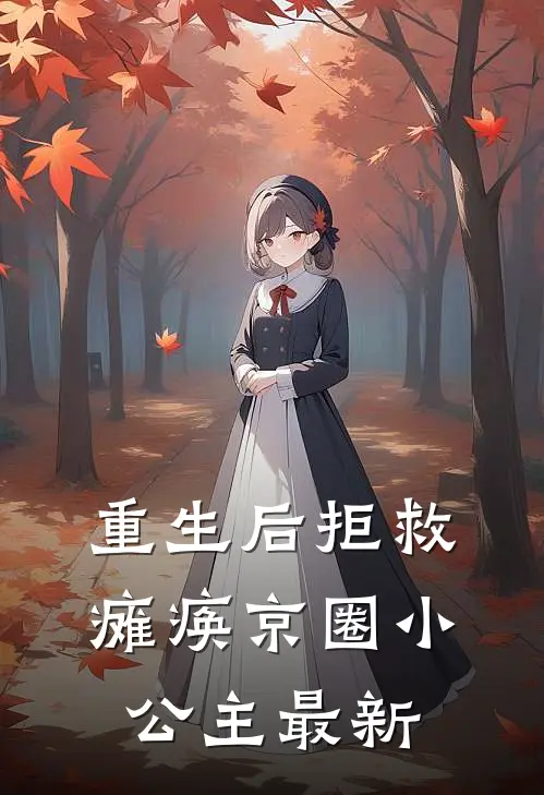 重生后拒救瘫痪京圈小公主最新