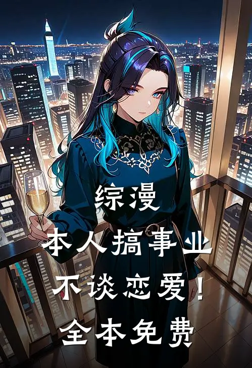 齐思修季景的小说