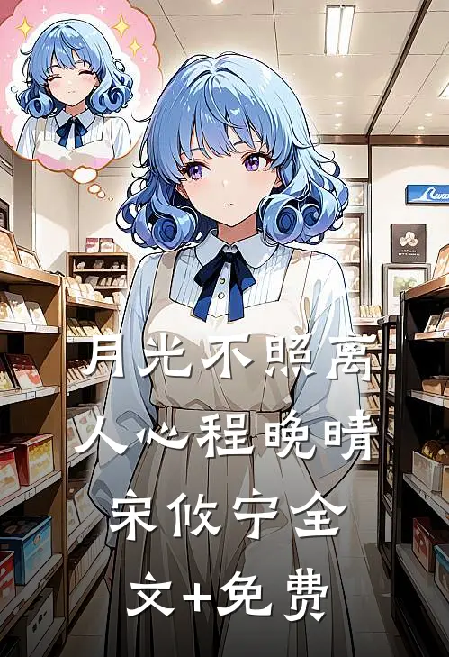 月光不照离人心程晚晴宋攸宁全文+免费