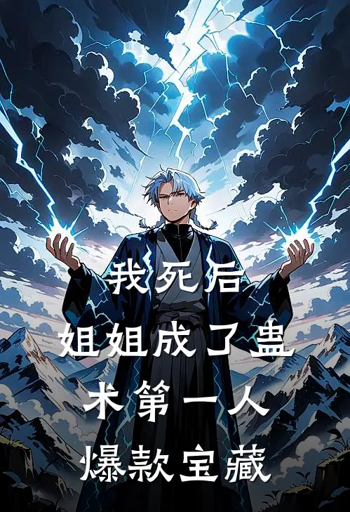我死后，姐姐成了蛊术第一人爆款宝藏
