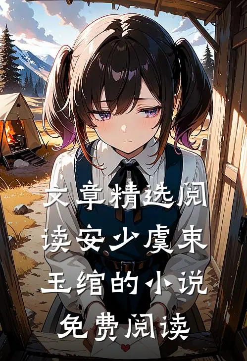 文章精选阅读安少虞束玉绾的小说免费阅读