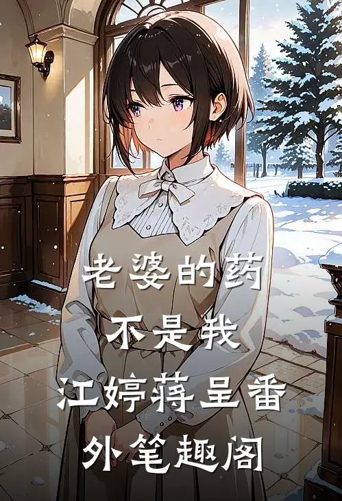 老婆的药不是我：江婷蒋呈番外笔趣阁