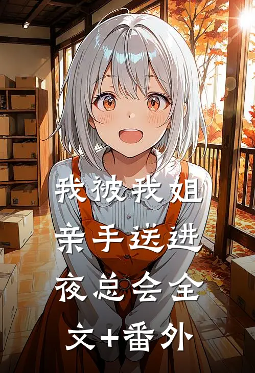 我被我姐亲手送进夜总会全文+番外