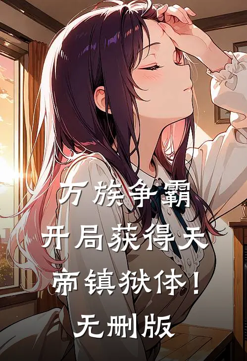 万族争霸：开局获得天帝镇狱体！无删版