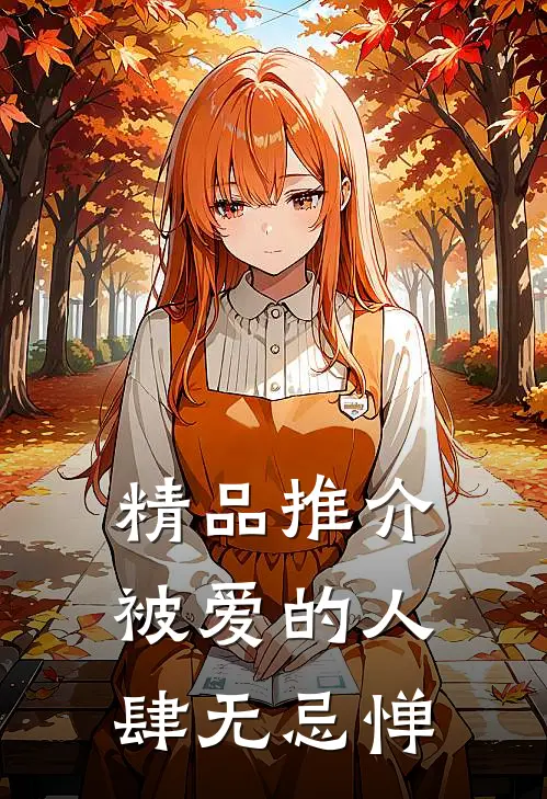 精品推介被爱的人肆无忌惮