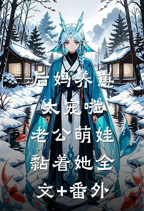 后妈养崽：太宠啦，老公萌娃黏着她全文+番外