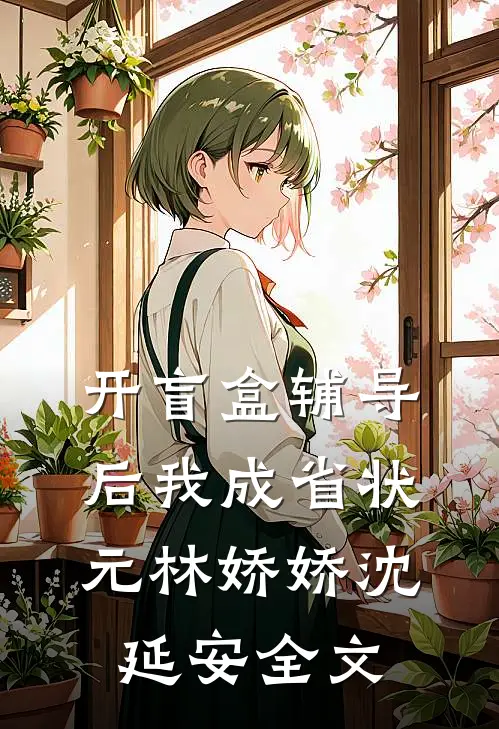 开盲盒辅导后我成省状元林娇娇沈延安全文