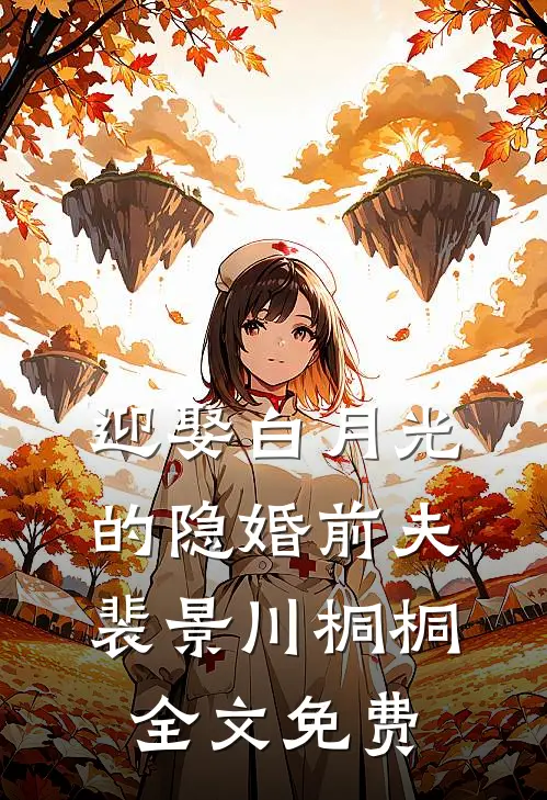 迎娶白月光的隐婚前夫裴景川桐桐全文免费