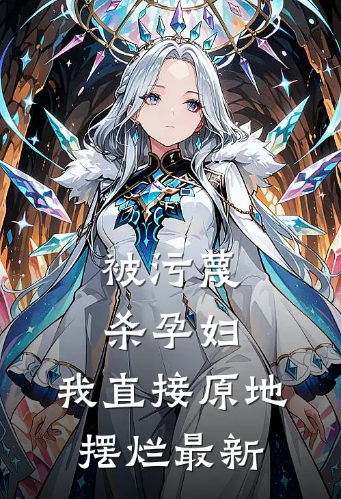 被污蔑杀孕妇，我直接原地摆烂最新