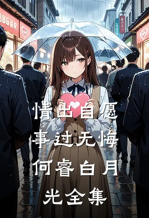 情出自愿，事过无悔何睿白月光 全集