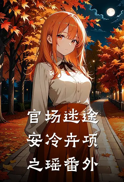 官场迷途安冷卉项之瑶番外