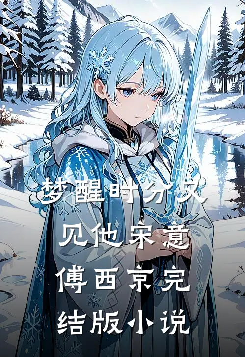 梦醒时分又见他宋意傅西京完结版小说