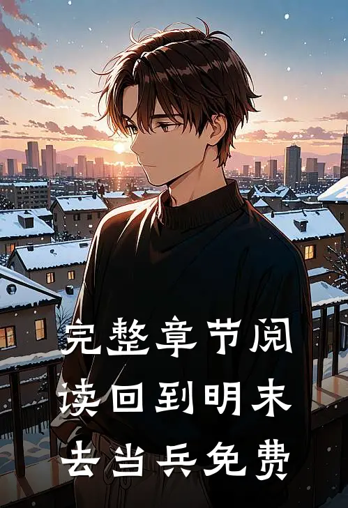 完整章节阅读回到明末去当兵免费