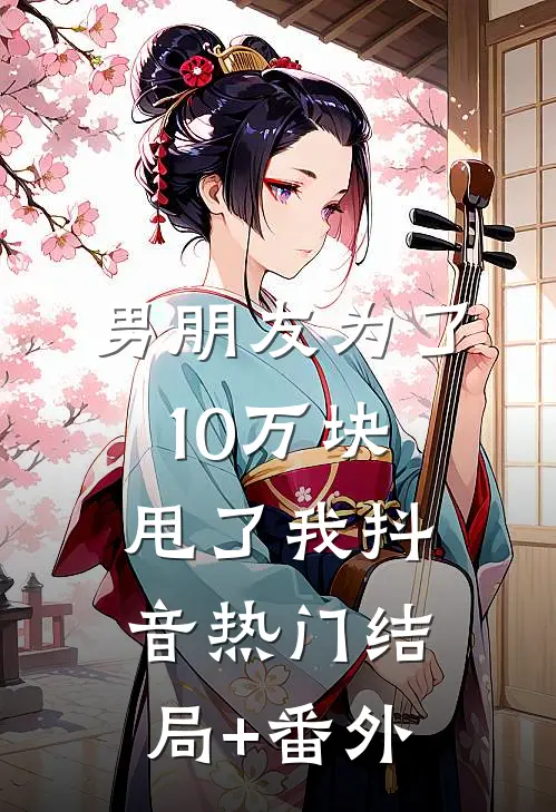 男朋友为了10万块甩了我抖音热门结局+番外