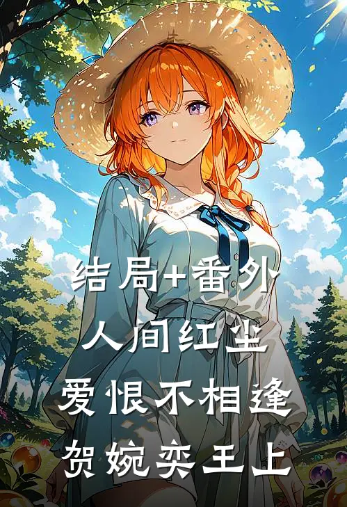 结局+番外人间红尘，爱恨不相逢贺婉奕王上