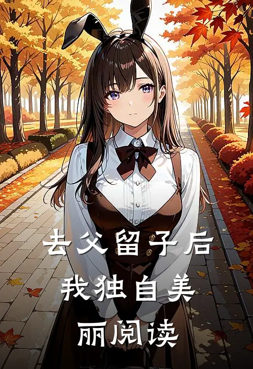 去父留子后，我独自美丽阅读