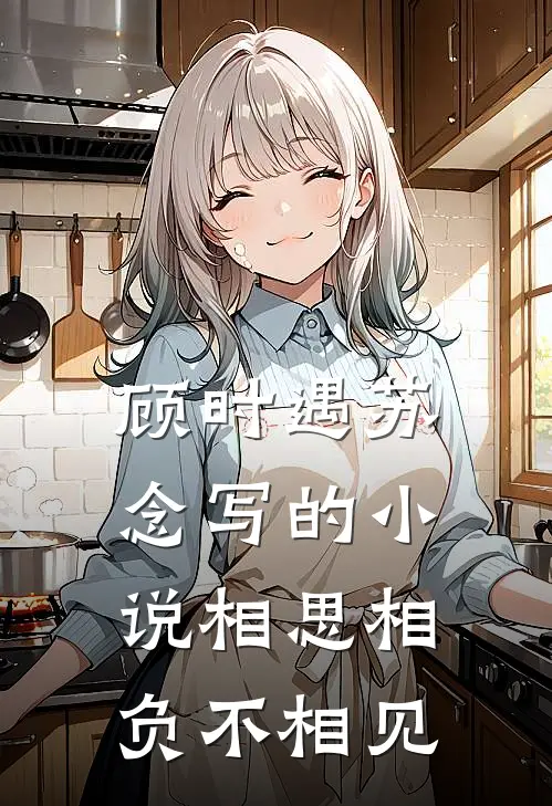 顾时遇苏念写的小说相思相负不相见