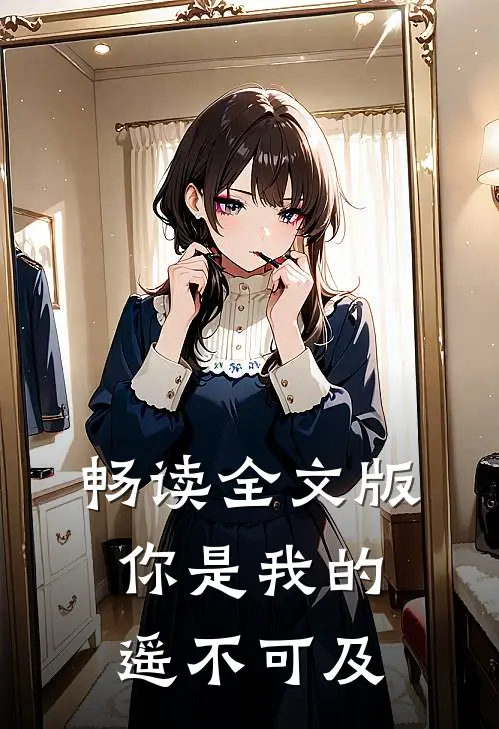畅读全文版你是我的遥不可及