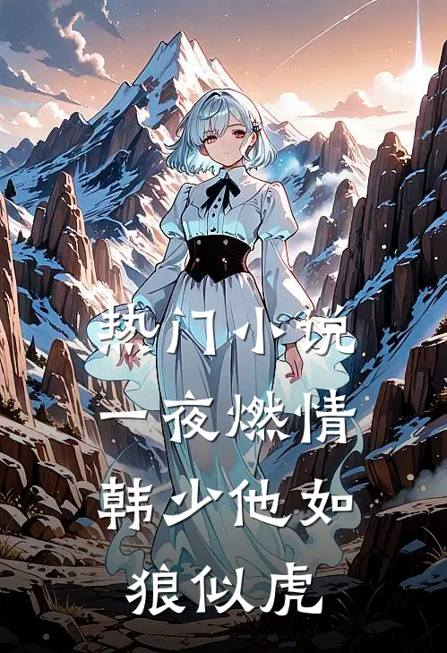 热门小说一夜燃情：韩少他如狼似虎