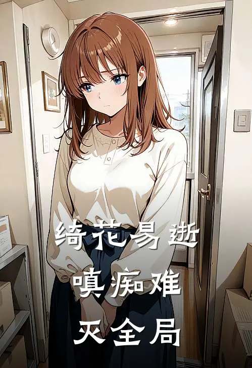 绮花易逝，嗔痴难灭全局