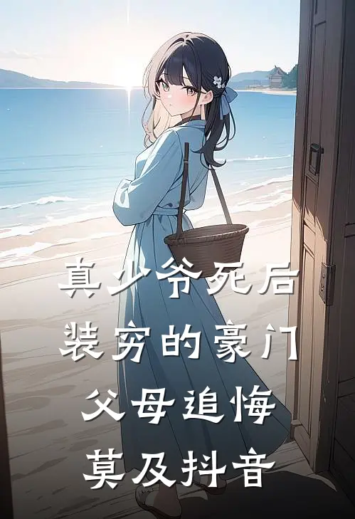 真少爷死后，装穷的豪门父母追悔莫及抖音