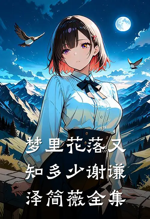 梦里花落又知多少谢谦泽简薇 全集