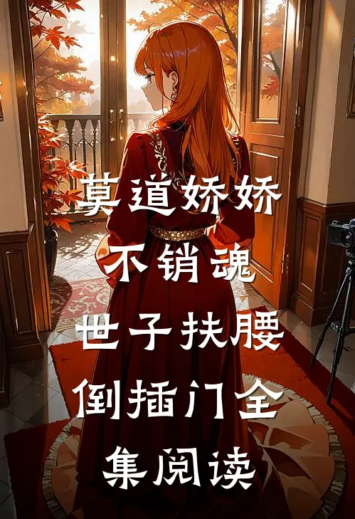 莫道娇娇不销魂，世子扶腰倒插门全集阅读