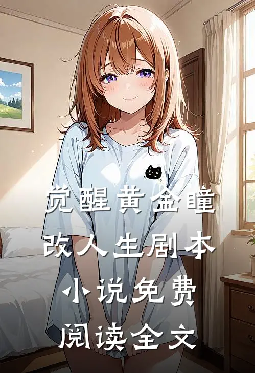 《觉醒黄金瞳，改人生剧本》小说免费阅读全文