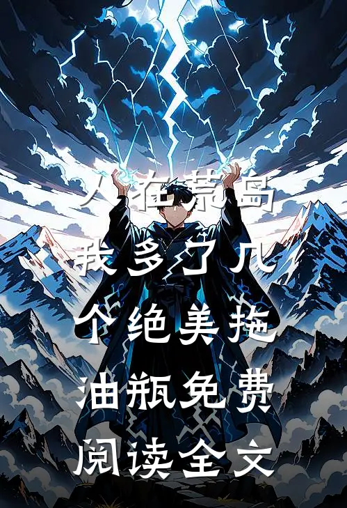 人在荒岛：我多了几个绝美拖油瓶免费阅读全文