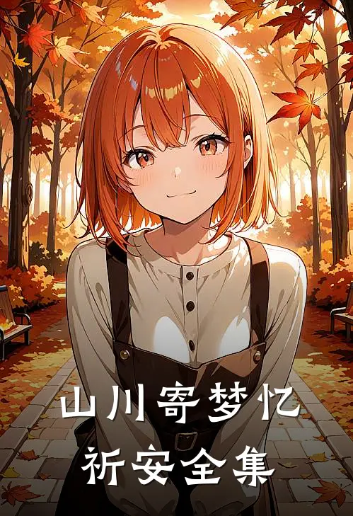山川寄梦忆祈安全集