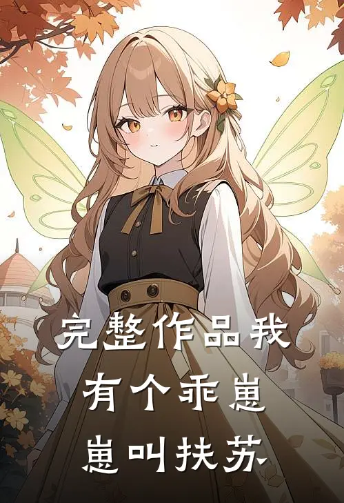完整作品我有个乖崽崽叫扶苏