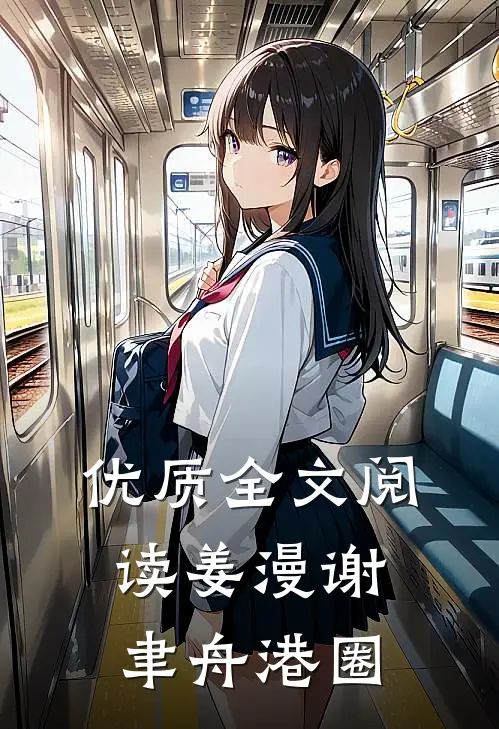 优质全文阅读姜漫谢聿舟港圈