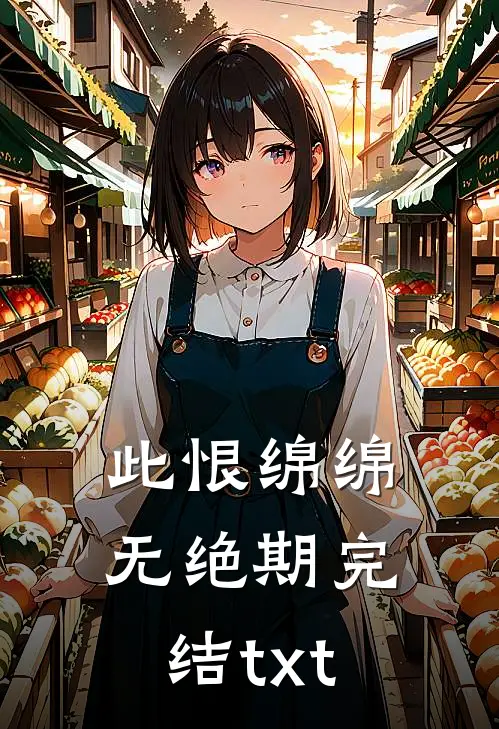 此恨绵绵无绝期完结txt