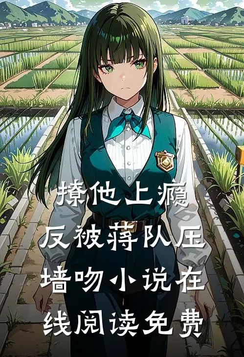 撩他上瘾，反被蒋队压墙吻小说在线阅读免费