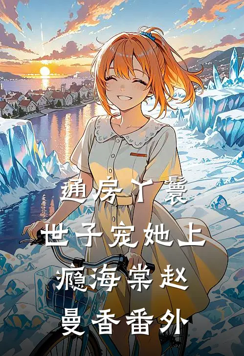通房丫鬟，世子宠她上瘾海棠赵曼香番外