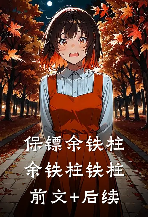 保镖余铁柱余铁柱铁柱前文+后续