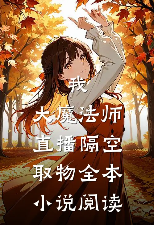 我，大魔法师，直播隔空取物全本小说阅读